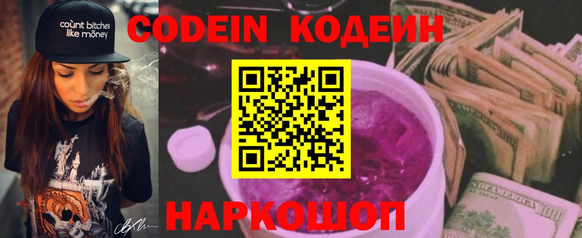 Кодеин Purple Drank  Кодеиновый сироп Lean напиток Lean (лин)  Смоленск  Вход с VPN 